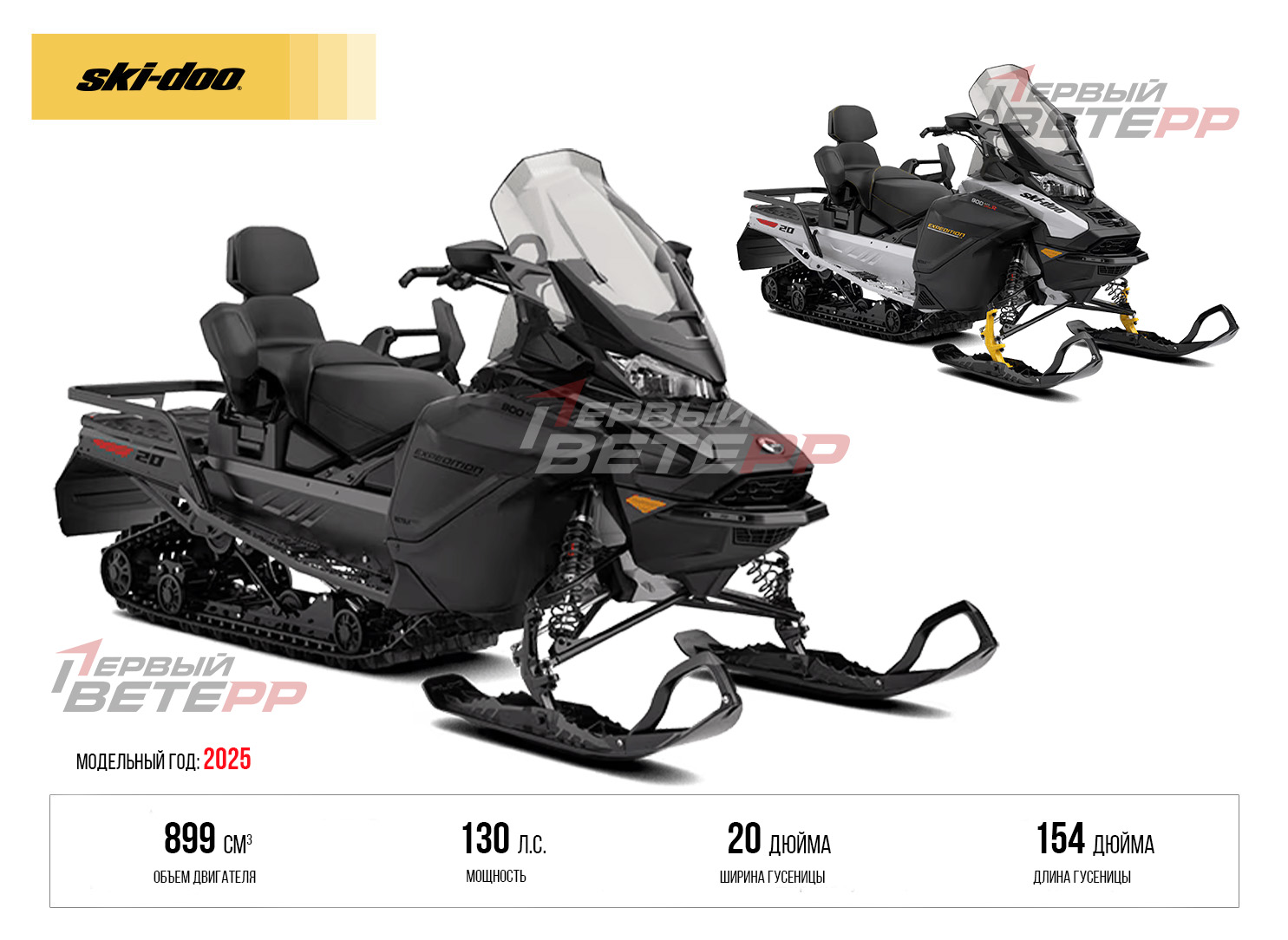 2025 Expedition LE 20″ 900 ACE Turbo