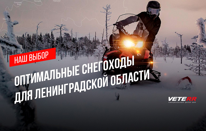 Оптимальные снегоходы для Ленинградской области
