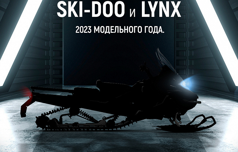 Онлайн-премьера снегоходов LYNX и SKI-DOO 2023 модельного года.